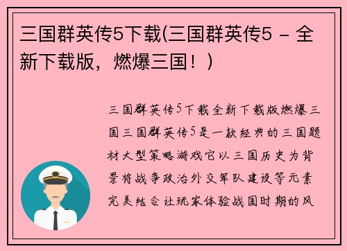 三国群英传5下载(三国群英传5 - 全新下载版，燃爆三国！)