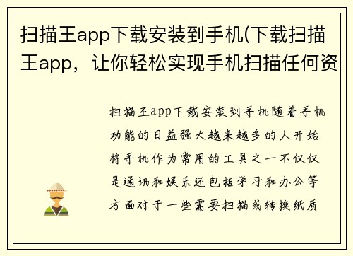 扫描王app下载安装到手机(下载扫描王app，让你轻松实现手机扫描任何资料)