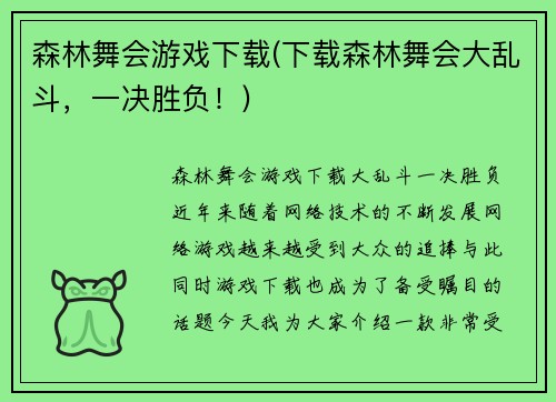 森林舞会游戏下载(下载森林舞会大乱斗，一决胜负！)