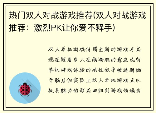 热门双人对战游戏推荐(双人对战游戏推荐：激烈PK让你爱不释手)