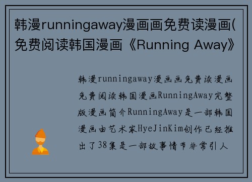 韩漫runningaway漫画画免费读漫画(免费阅读韩国漫画《Running Away》完整版)