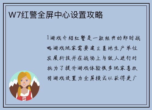W7红警全屏中心设置攻略