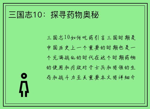 三国志10：探寻药物奥秘