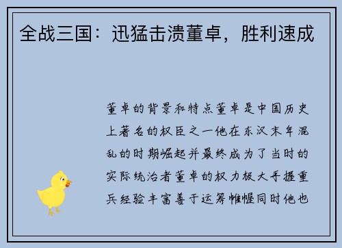 全战三国：迅猛击溃董卓，胜利速成